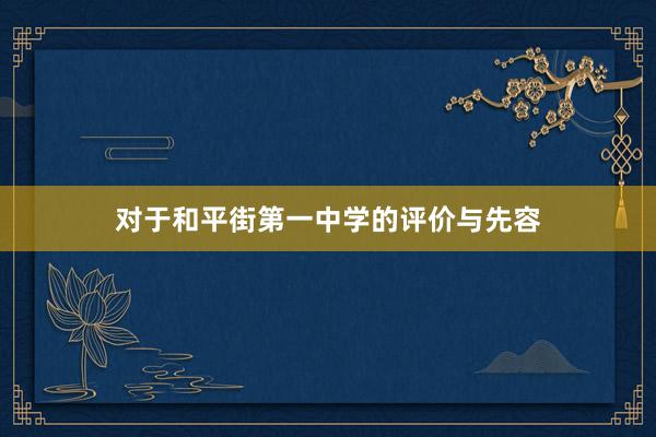 对于和平街第一中学的评价与先容