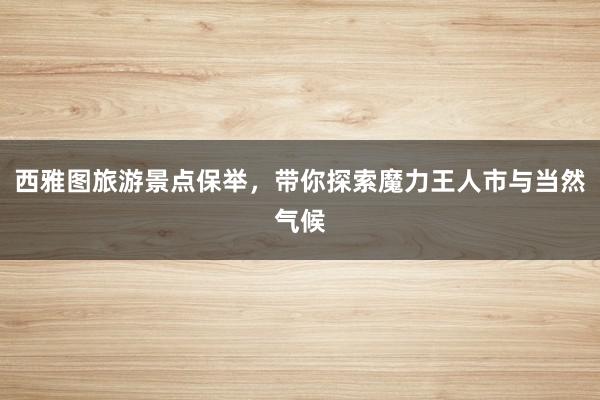 西雅图旅游景点保举，带你探索魔力王人市与当然气候