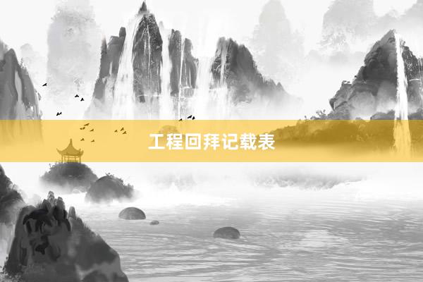工程回拜记载表