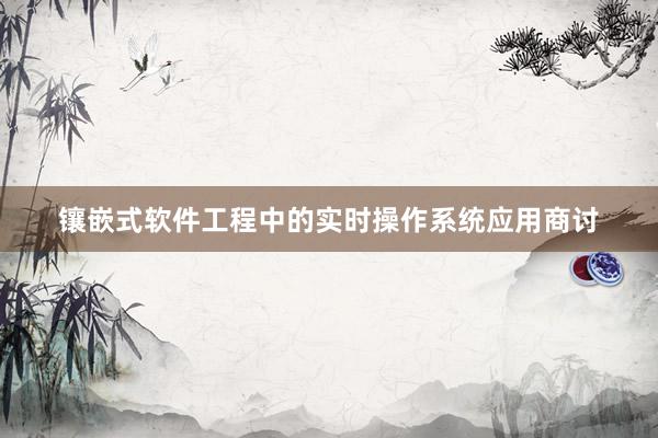 镶嵌式软件工程中的实时操作系统应用商讨