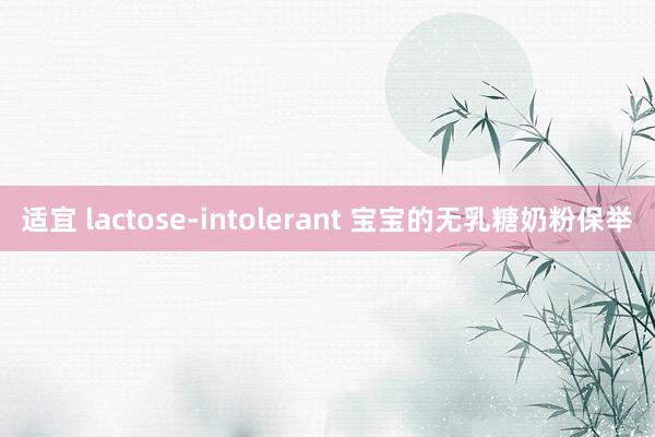 适宜 lactose-intolerant 宝宝的无乳糖奶粉保举