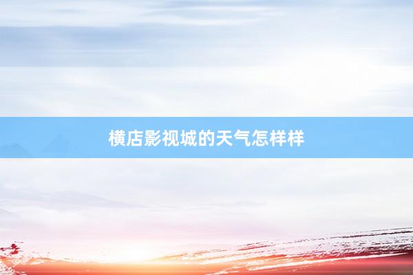 横店影视城的天气怎样样