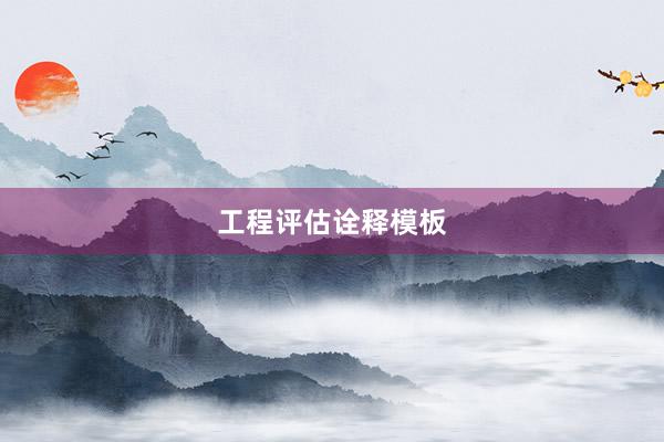 工程评估诠释模板