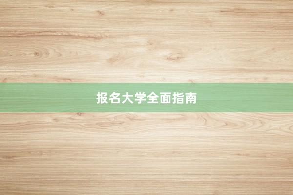 报名大学全面指南