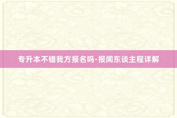 专升本不错我方报名吗-报闻东谈主程详解