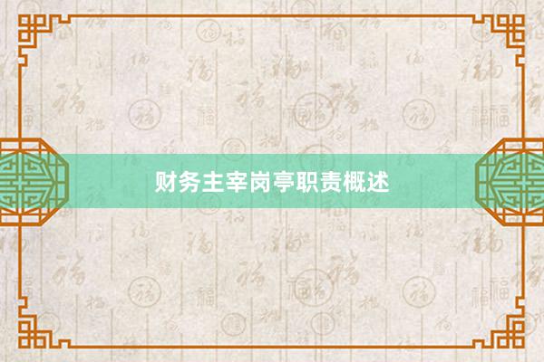 财务主宰岗亭职责概述
