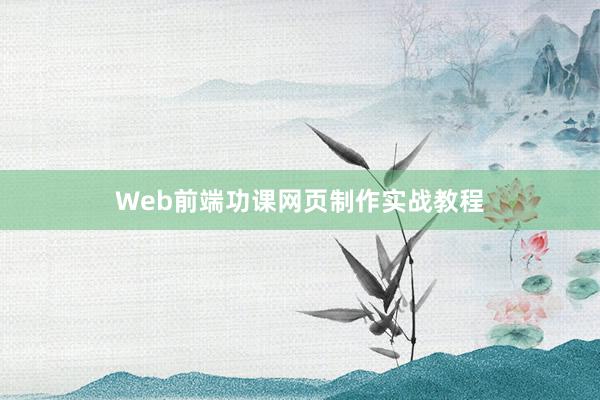Web前端功课网页制作实战教程
