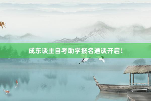 成东谈主自考助学报名通谈开启！
