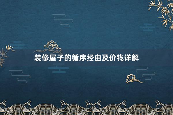 装修屋子的循序经由及价钱详解