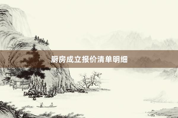 厨房成立报价清单明细
