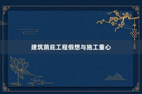 建筑荫庇工程假想与施工重心