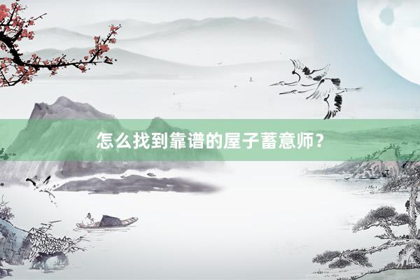 怎么找到靠谱的屋子蓄意师？