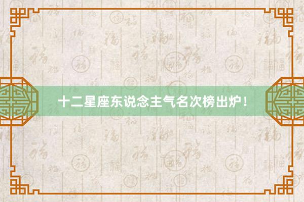十二星座东说念主气名次榜出炉！