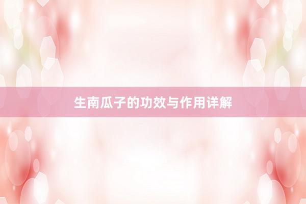 生南瓜子的功效与作用详解