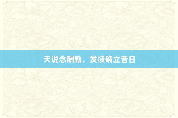 天说念酬勤，发愤确立昔日